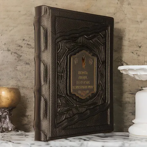 Нефть: люди, которые изменили мир — книга в коже — красивый подарок