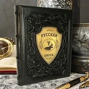 Русская охота — книга для мужчины — необычный подарок — фотография 1