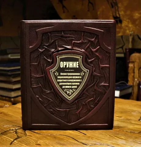 Оружие — книга в кожаном переплёте в подарок