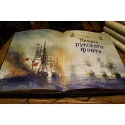 История русского флота — историческая книга — красивый подарок — фотография 2