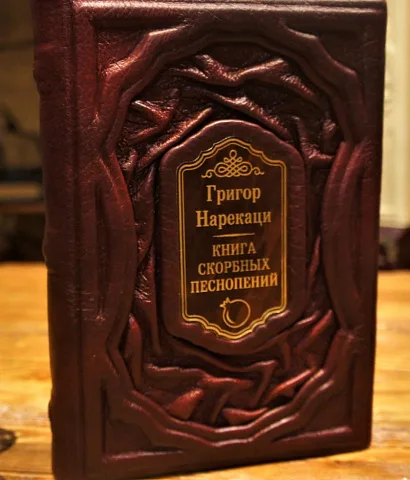 скорбных песнопений — книга в кожаном переплёте — красивый подарок