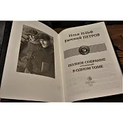 В подарок: Ильф и Петров. Полное собрание — книга — фотография 2