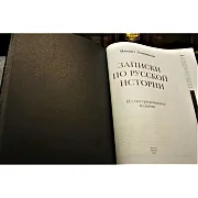 На память: Записки по русской истории — историческое издание — фотография 2