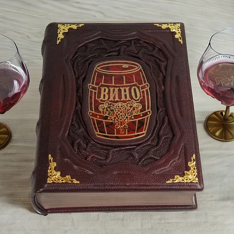 Вино — книга для мужчины в подарок